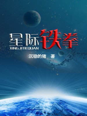 cover image of 星际铁拳